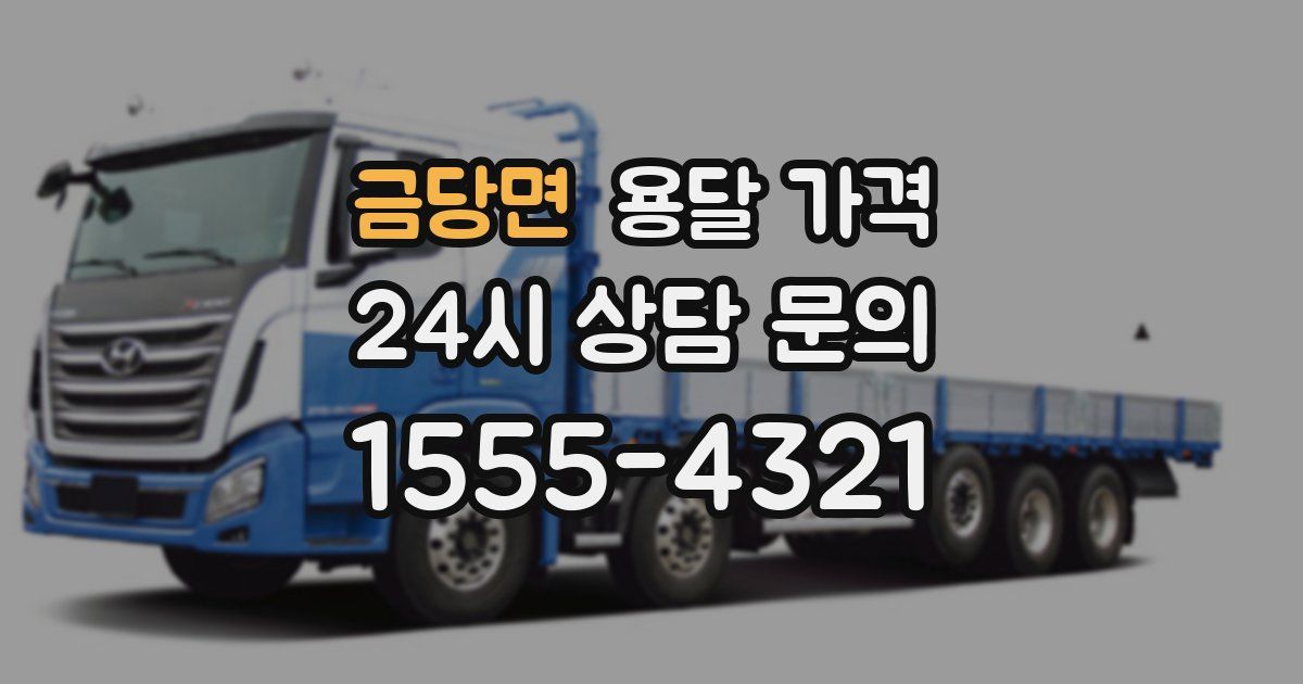 금당면 용달 가격