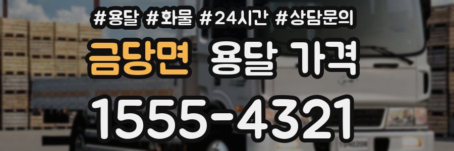 금당면 용달 가격