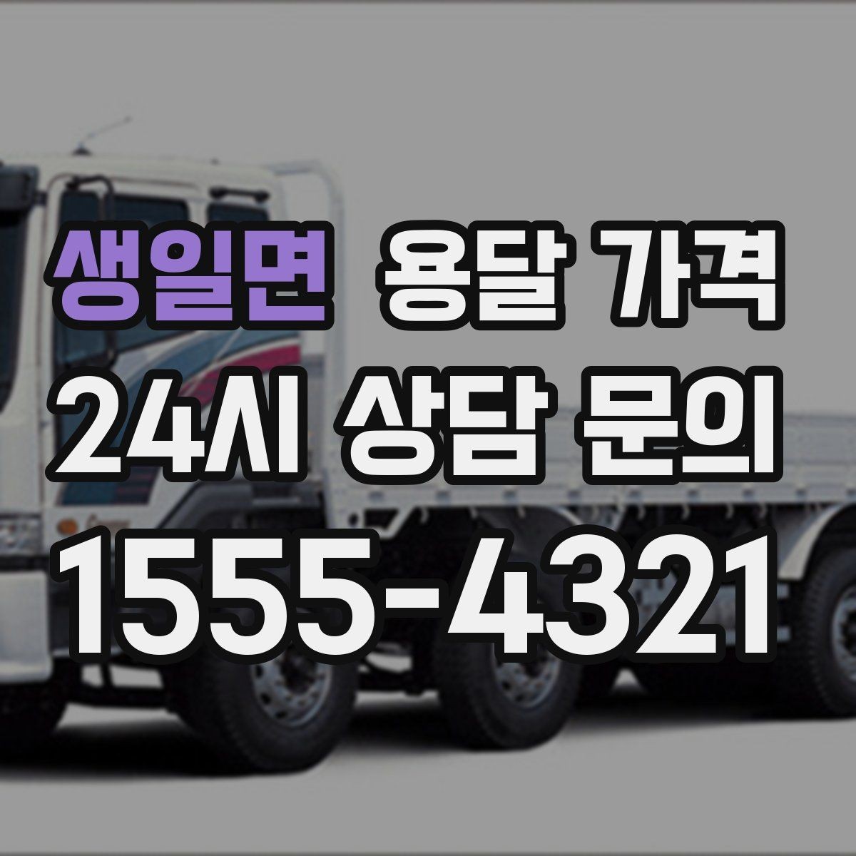 생일면 용달 가격 비용 대비 만족도 높이는 방법