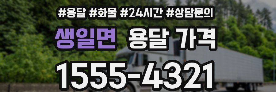 생일면 용달 가격