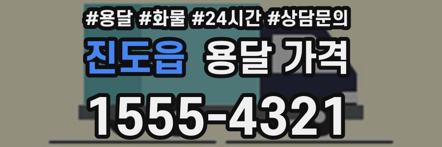 진도읍 용달 가격