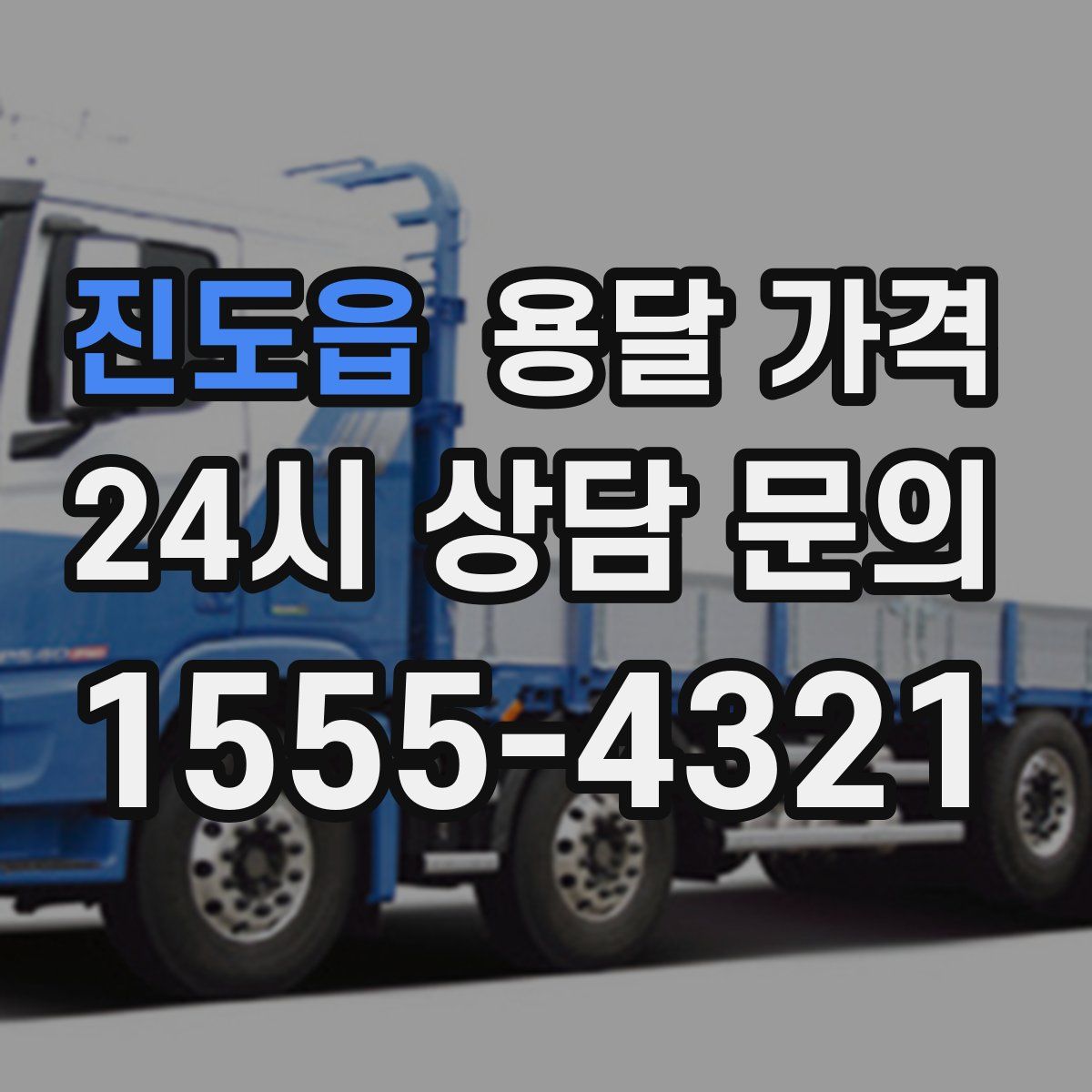 진도읍 용달 가격