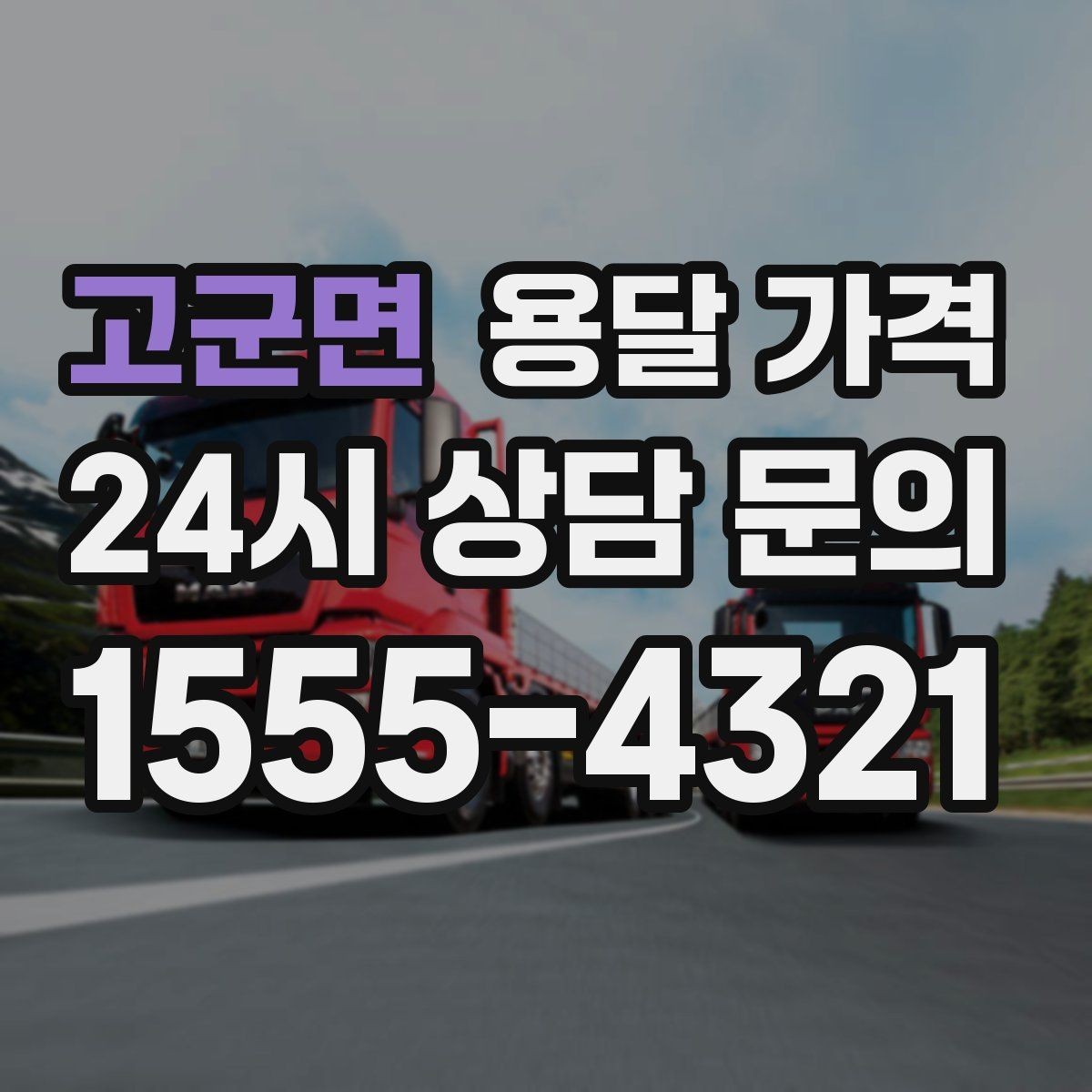 고군면 용달 가격 실속 있게 이용하는 방법