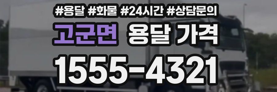 고군면 용달 가격