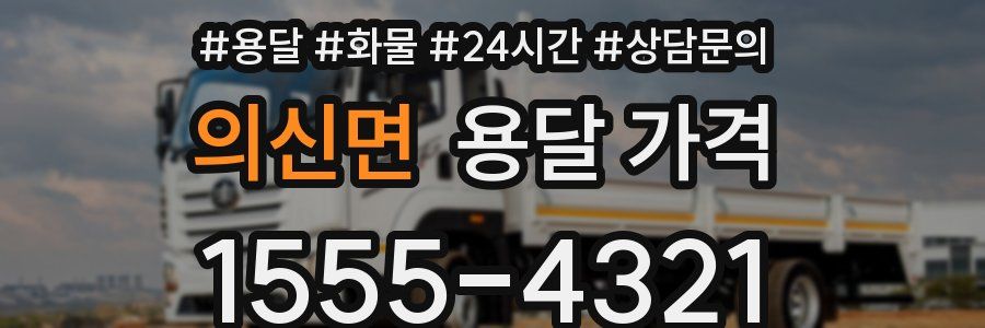 의신면 용달 가격