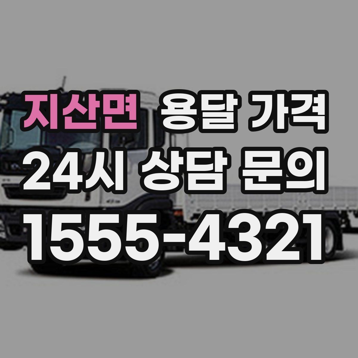 지산면 용달 가격 주차 환경이 중요한 이유