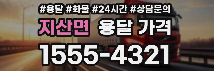 지산면 용달 가격