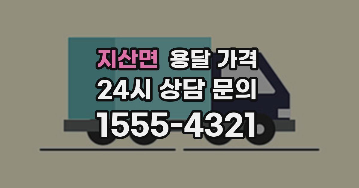 지산면 용달 가격