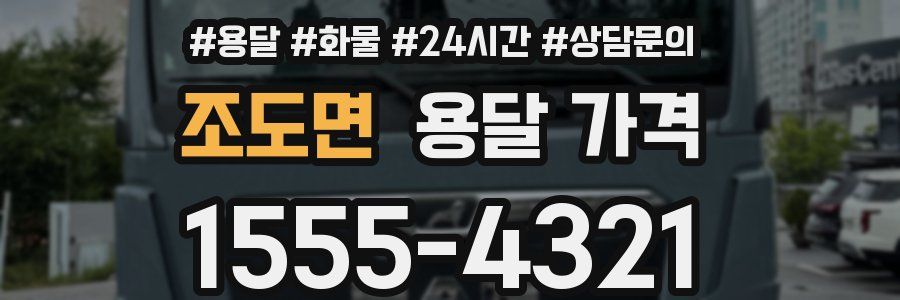 조도면 용달 가격