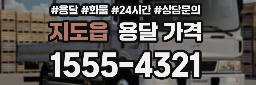 지도읍 용달 가격