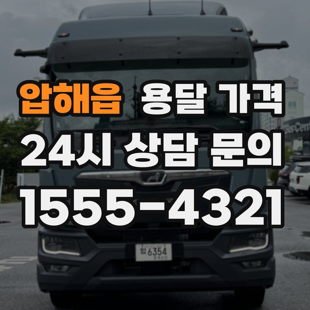 압해읍 용달 가격 너무 저렴한 견적의 위험성
