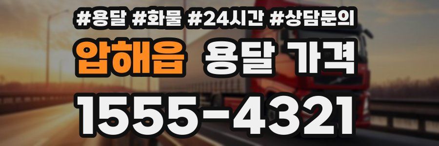 압해읍 용달 가격