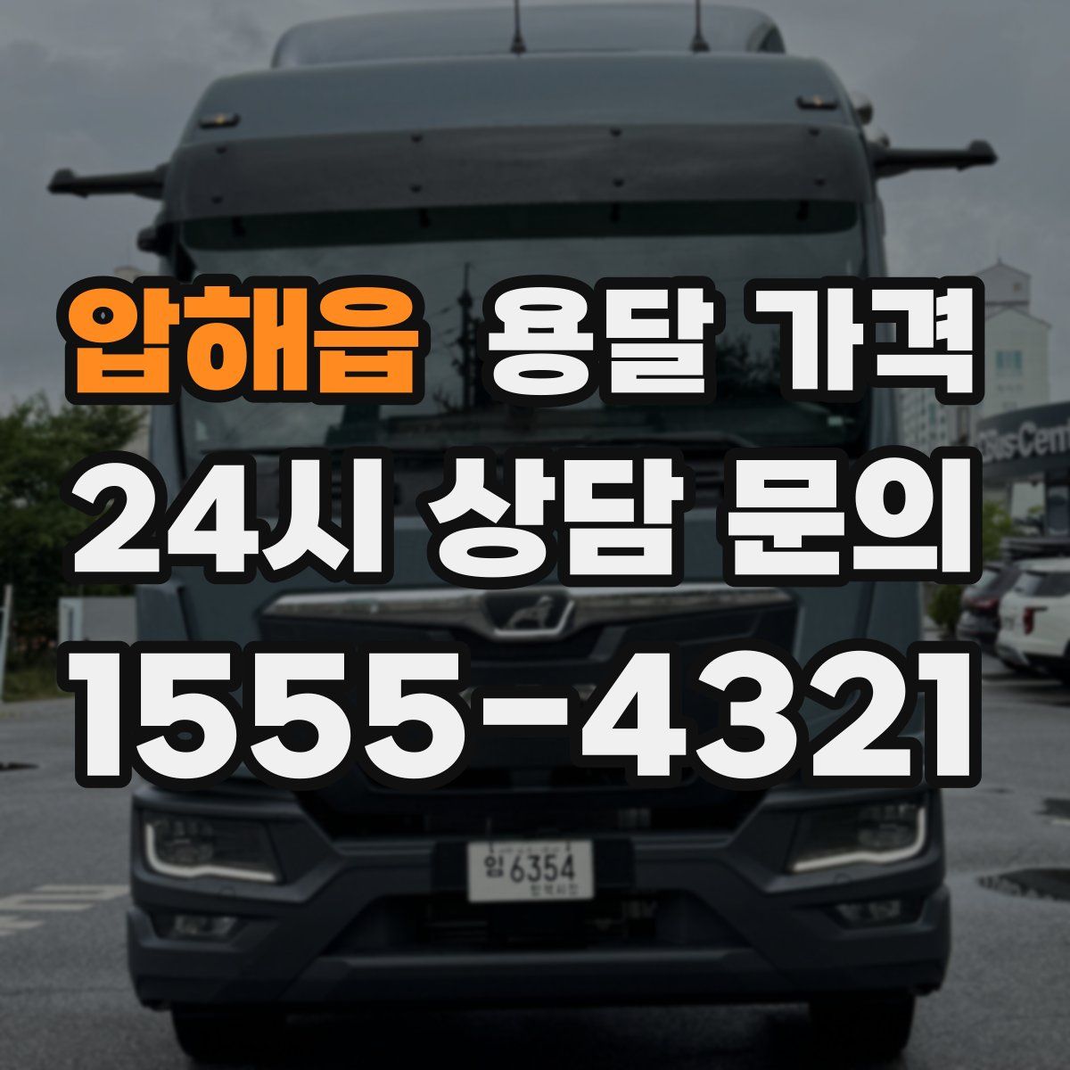 압해읍 용달 가격