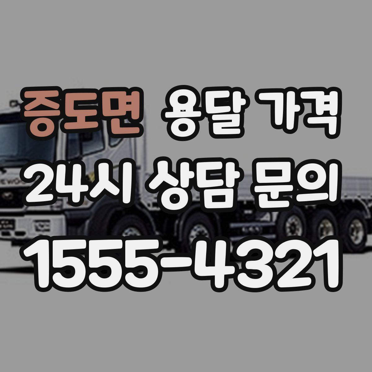 증도면 용달 가격