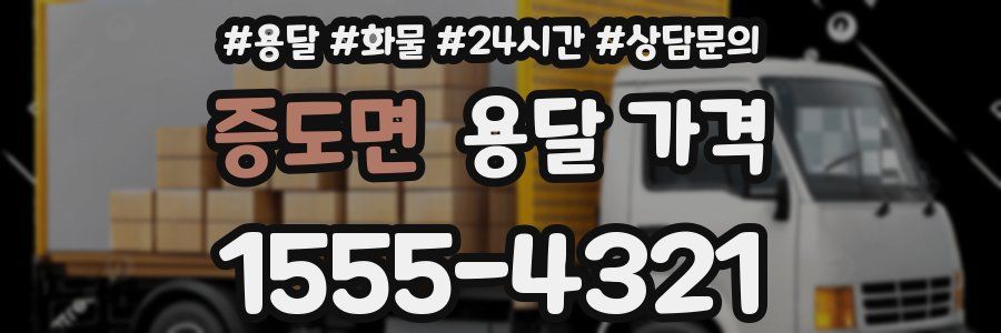 증도면 용달 가격