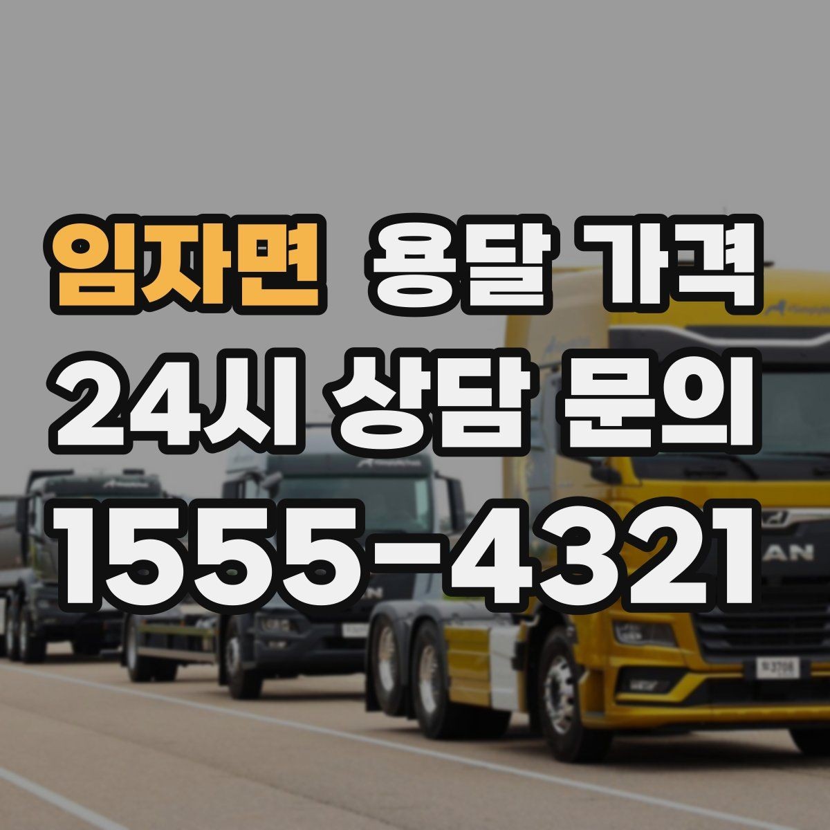 임자면 용달 가격 기본 요금 구조 쉽게 설명