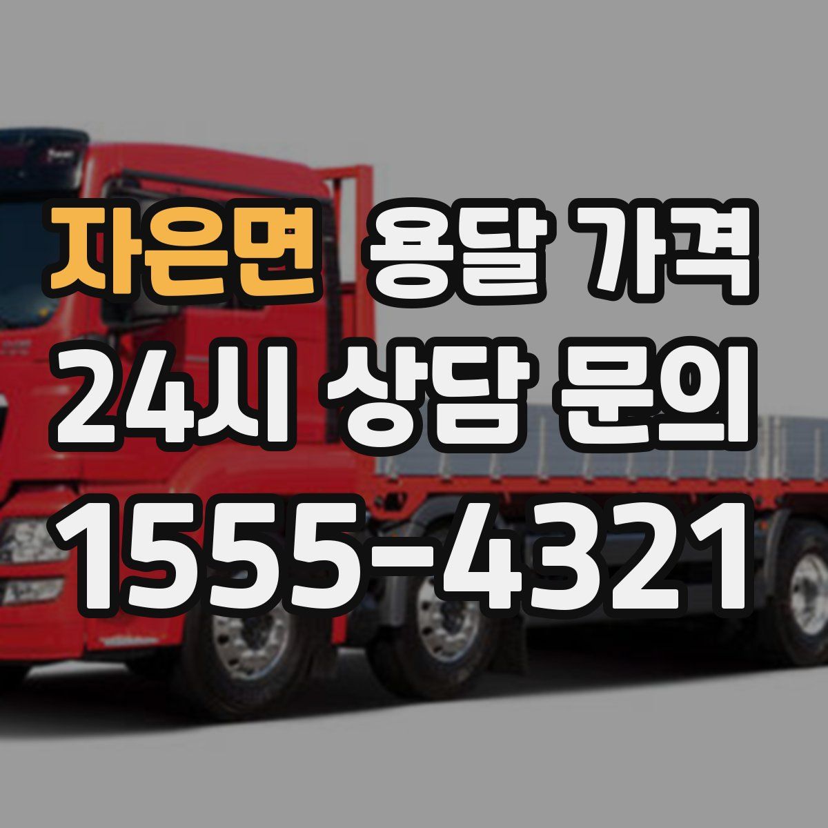 자은면 용달 가격