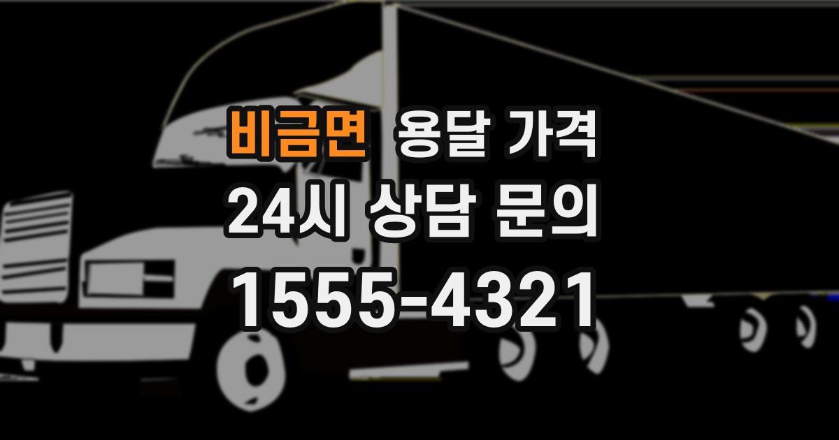 비금면 용달 가격