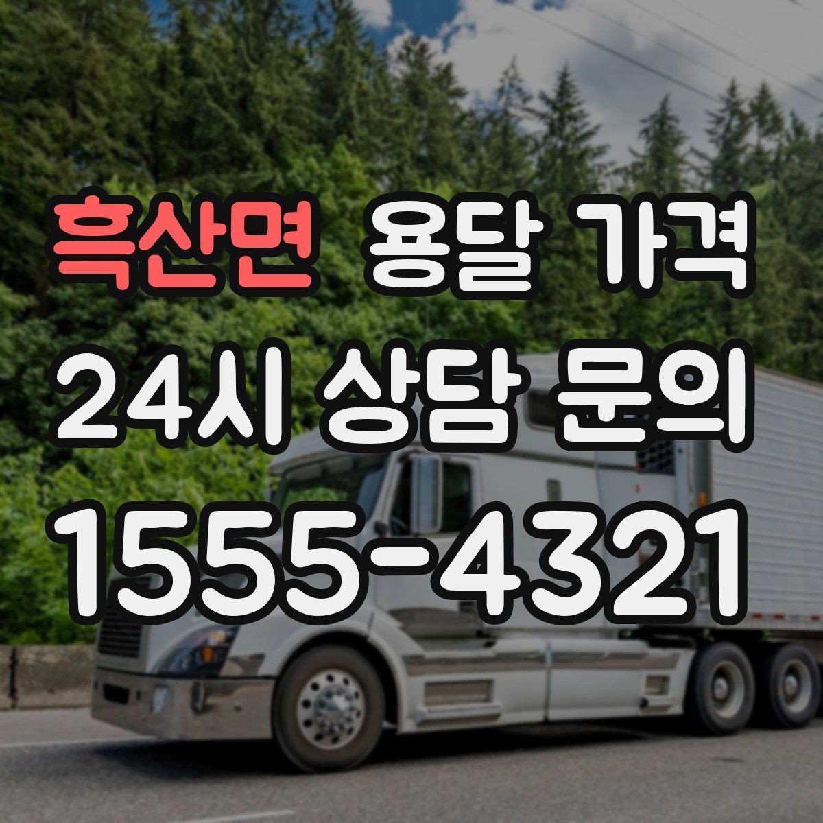 흑산면 용달 가격 현실적인 기준으로 선택하기