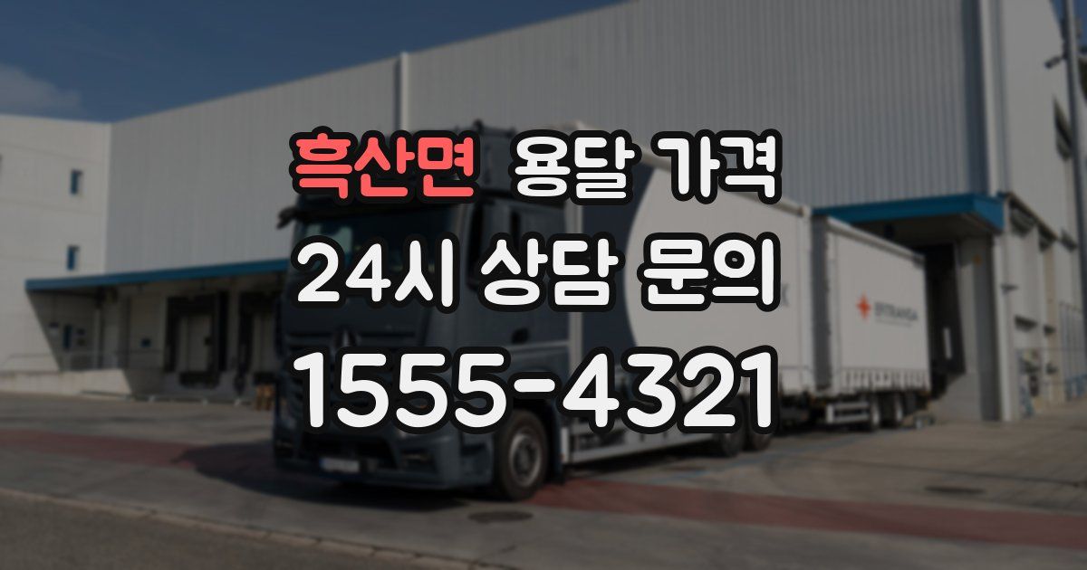 흑산면 용달 가격