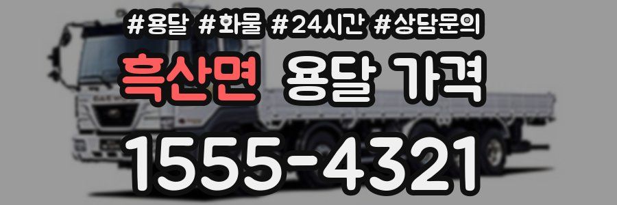 흑산면 용달 가격