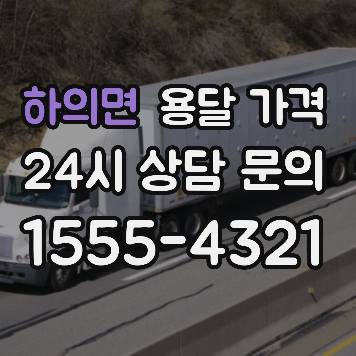 하의면 용달 가격