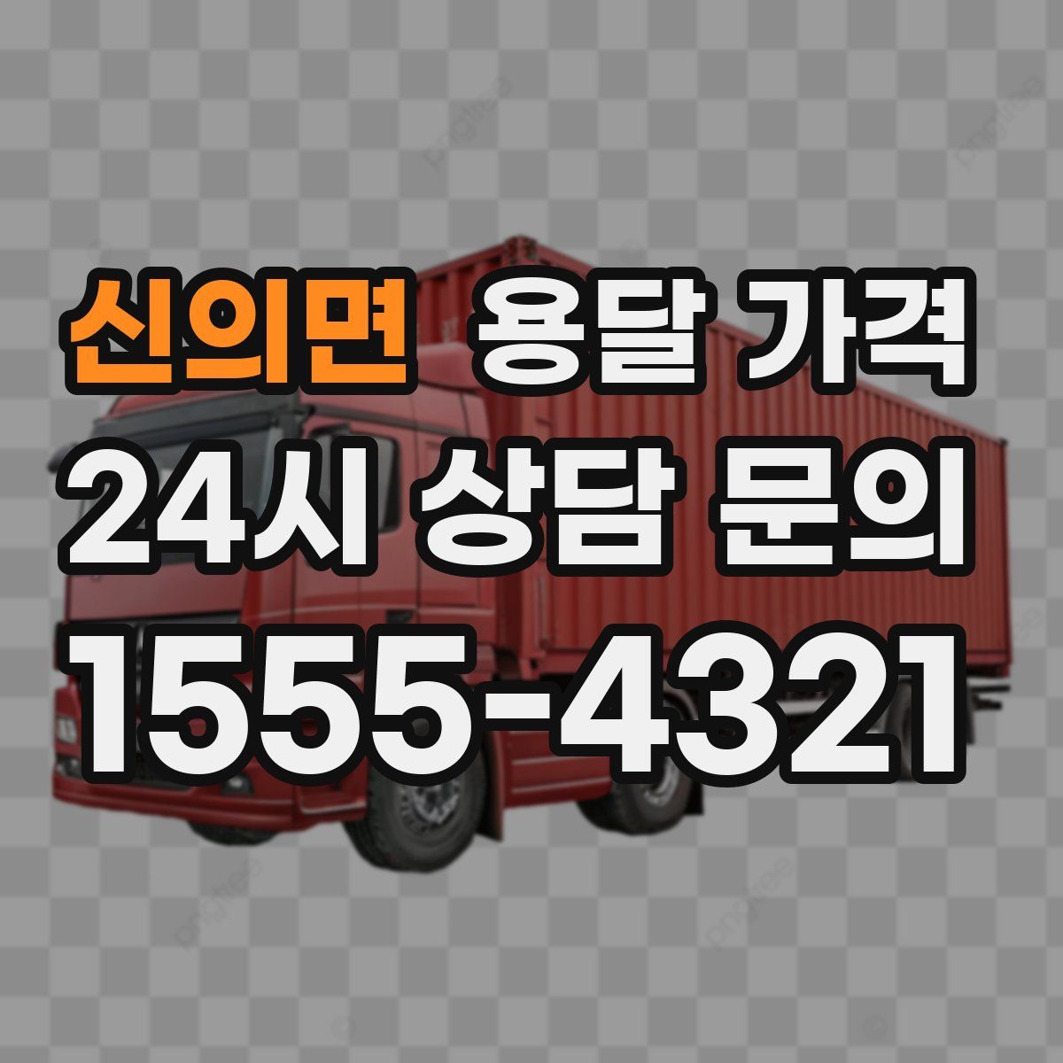 신의면 용달 가격