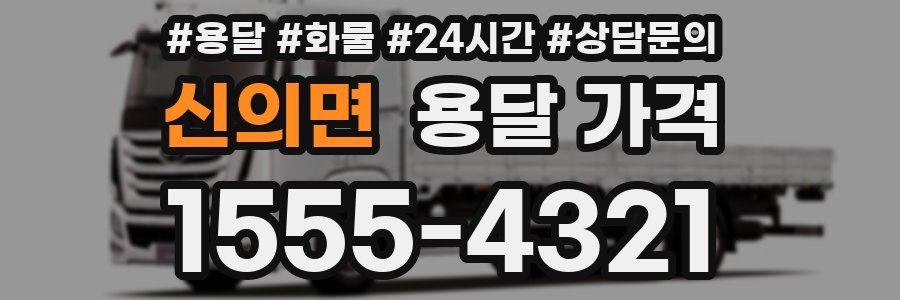 신의면 용달 가격