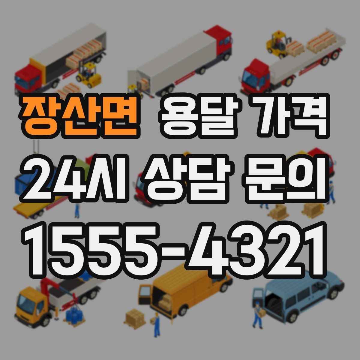 장산면 용달 가격 반포장과 일반 용달 차이