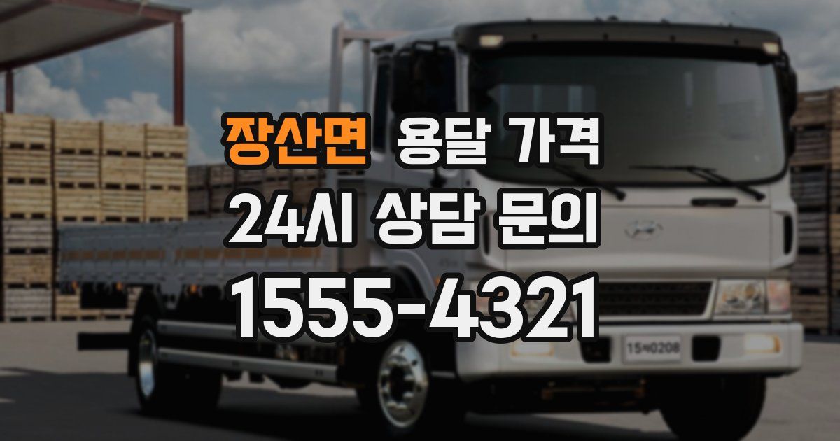 장산면 용달 가격