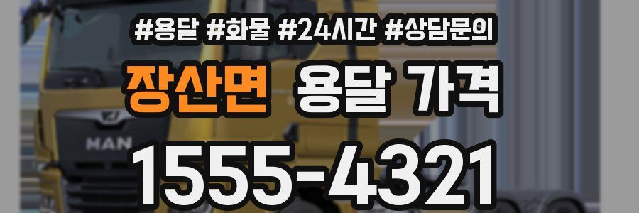 장산면 용달 가격