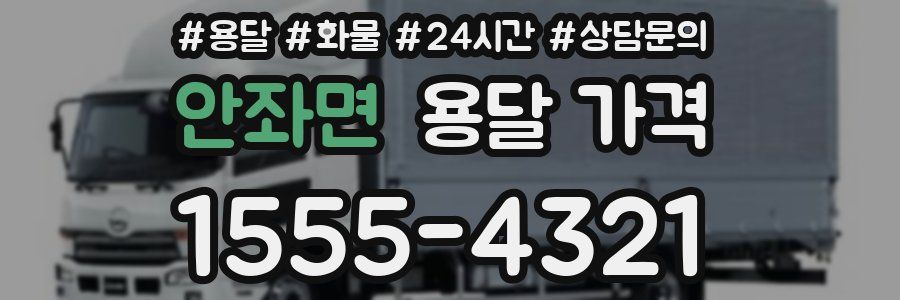 안좌면 용달 가격