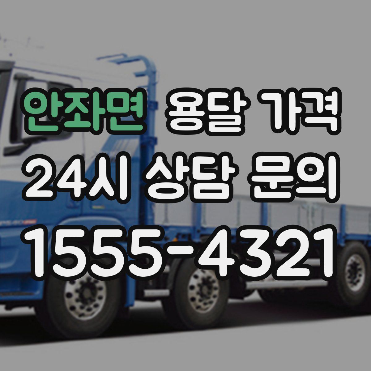 안좌면 용달 가격