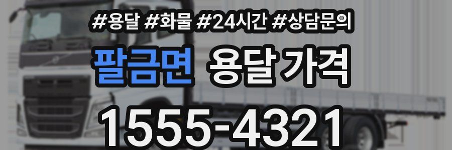 팔금면 용달 가격