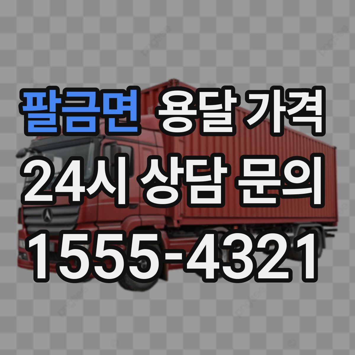 팔금면 용달 가격