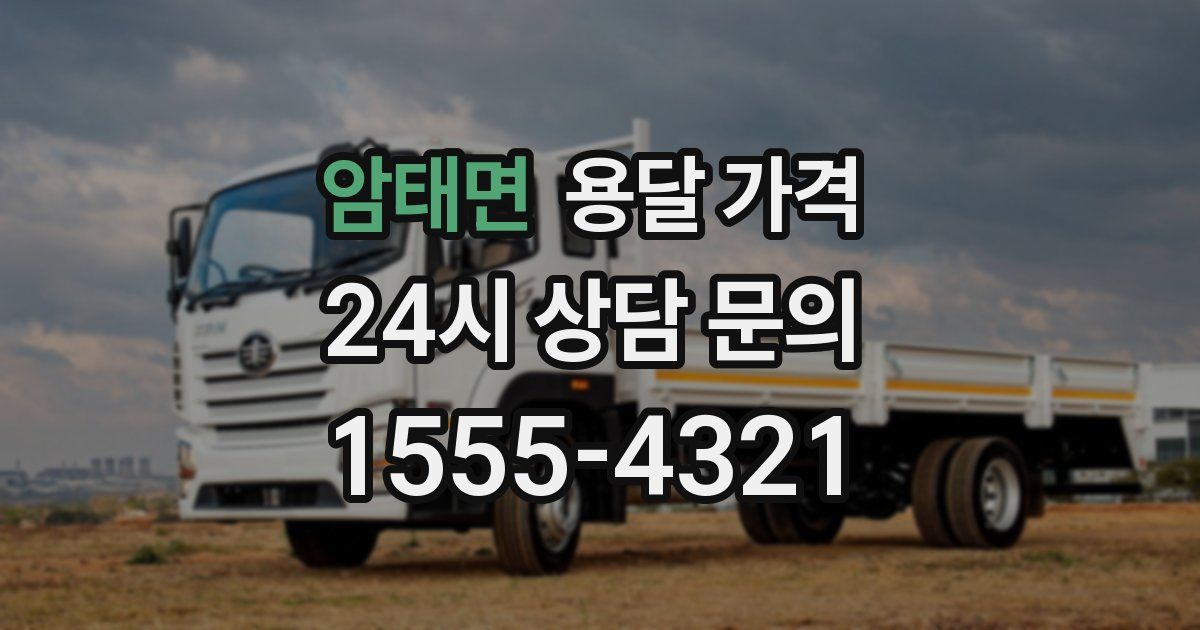 암태면 용달 가격