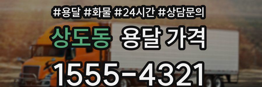 상도동 용달 가격