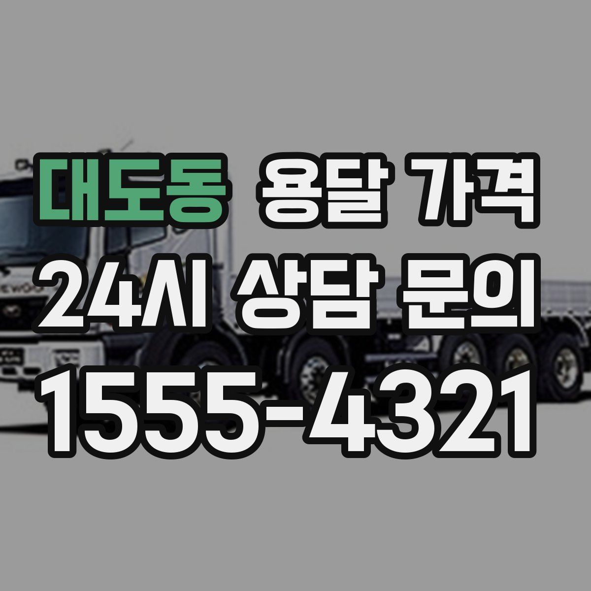 대도동 용달 가격