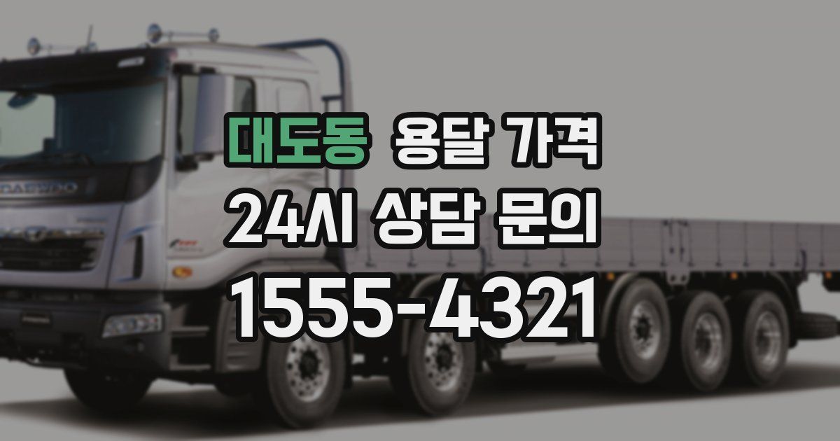 대도동 용달 가격