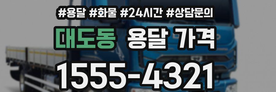 대도동 용달 가격