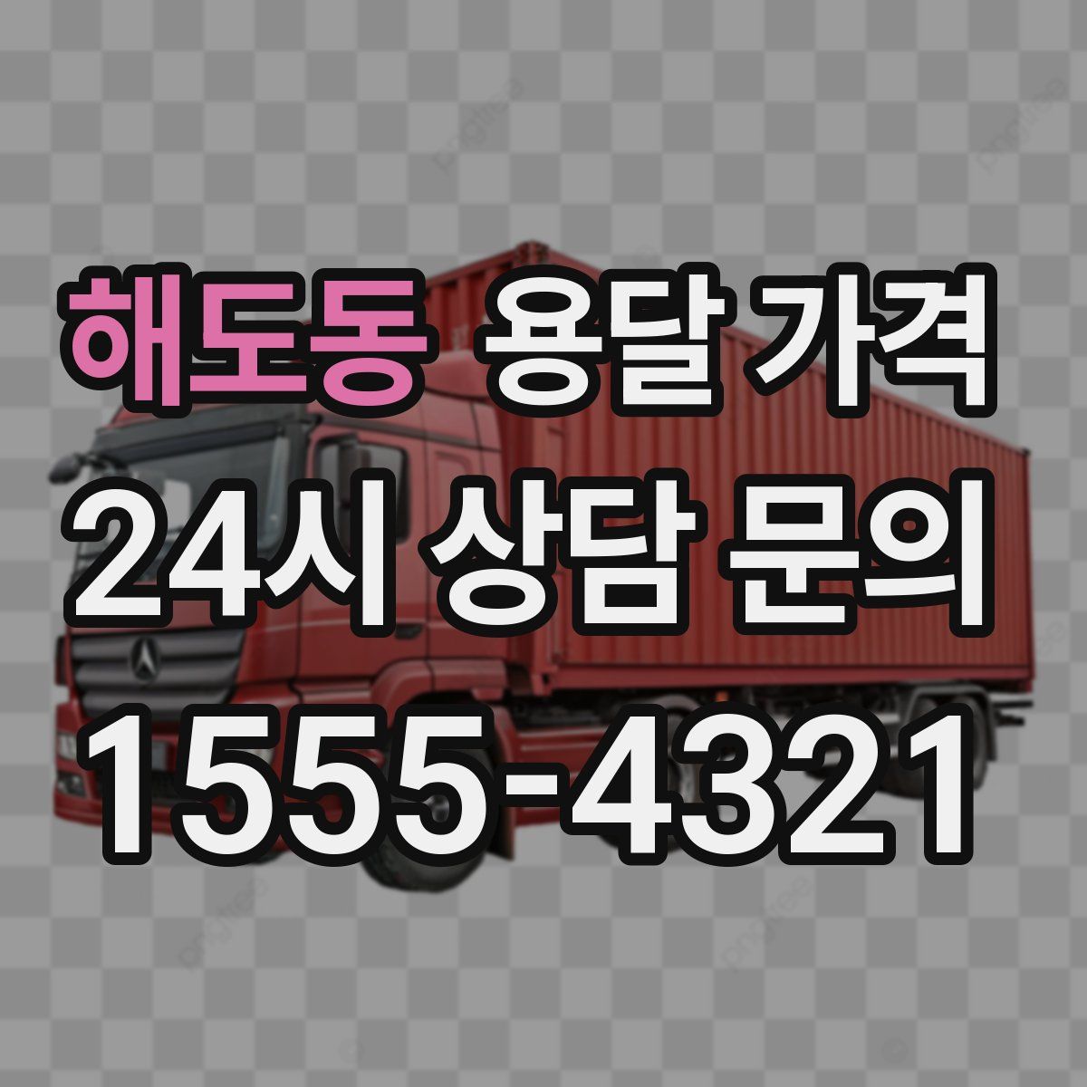 해도동 용달 가격