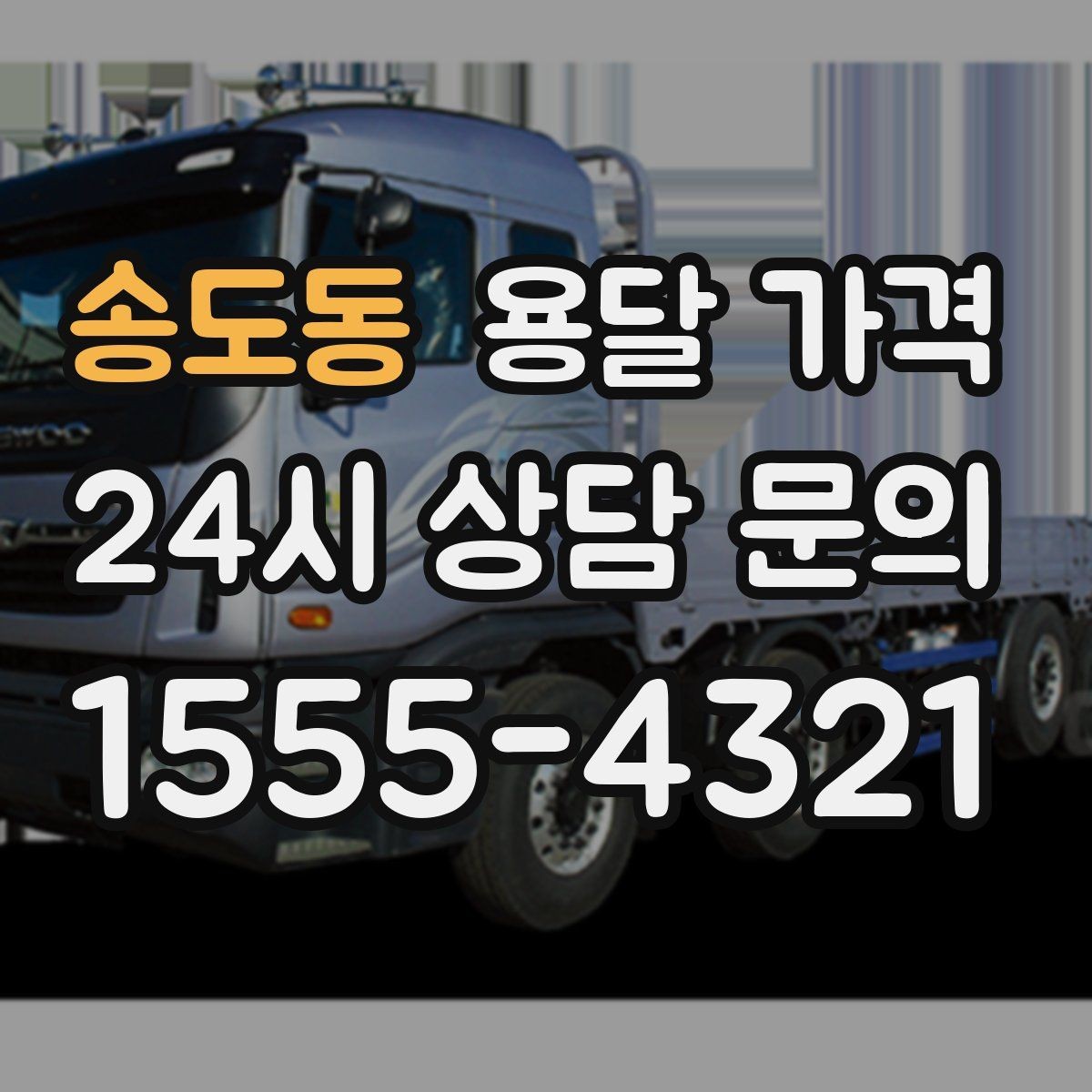송도동 용달 가격 비수기 이용 시 장점