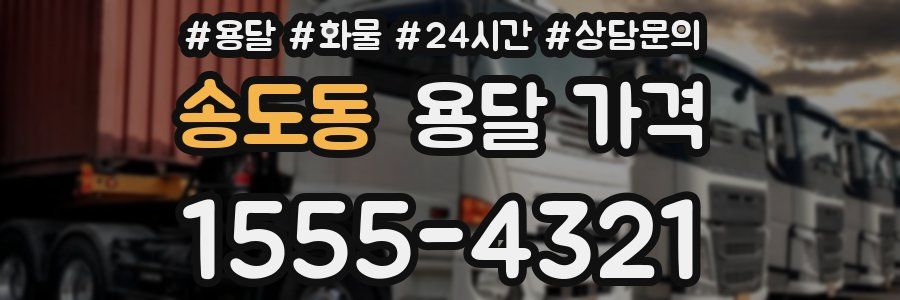 송도동 용달 가격
