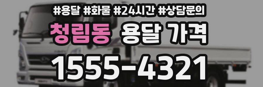 청림동 용달 가격