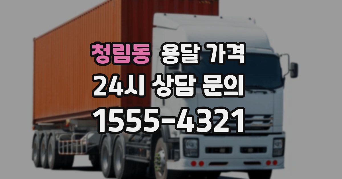 청림동 용달 가격