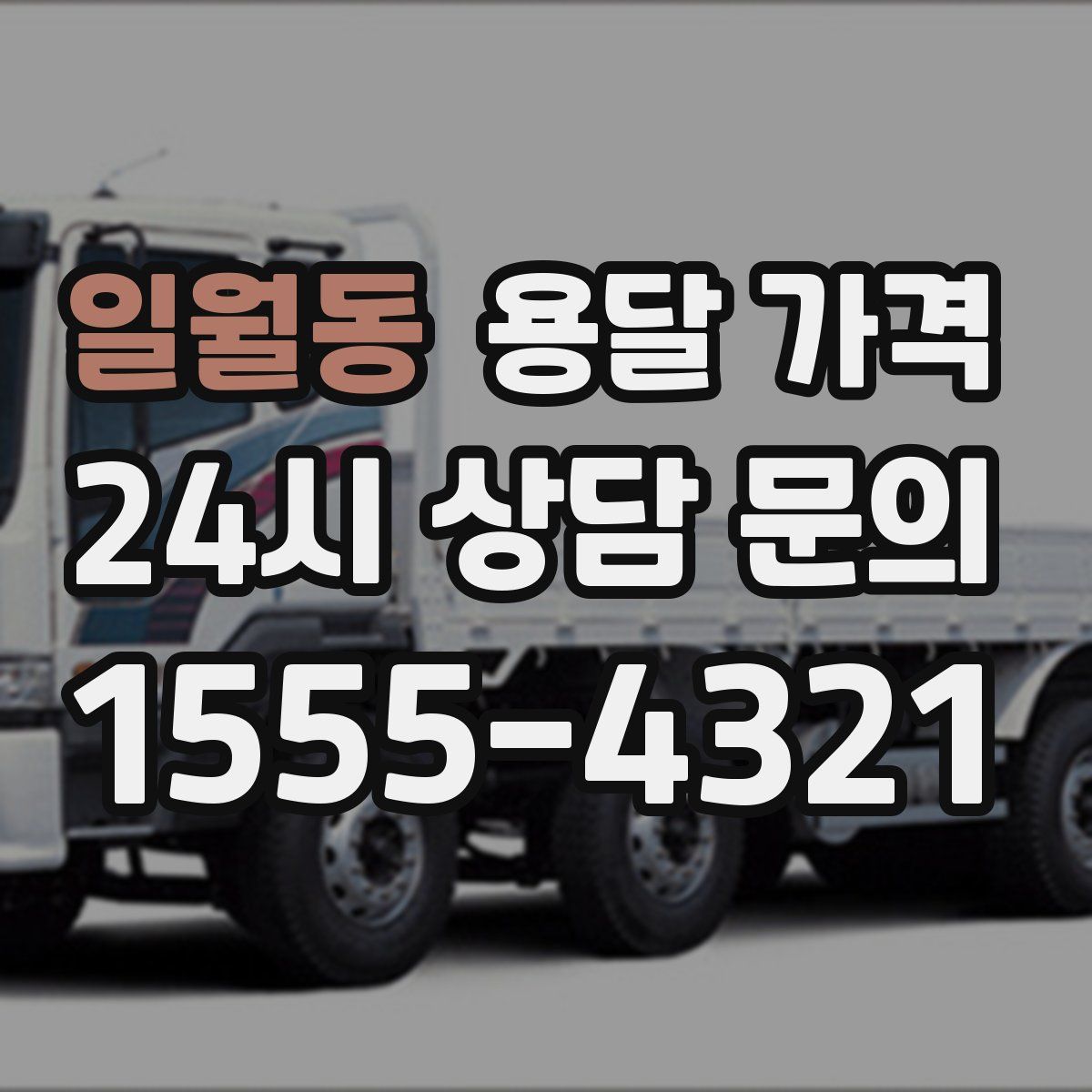 일월동 용달 가격