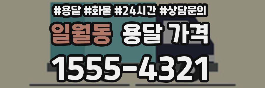 일월동 용달 가격