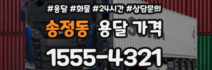 송정동 용달 가격