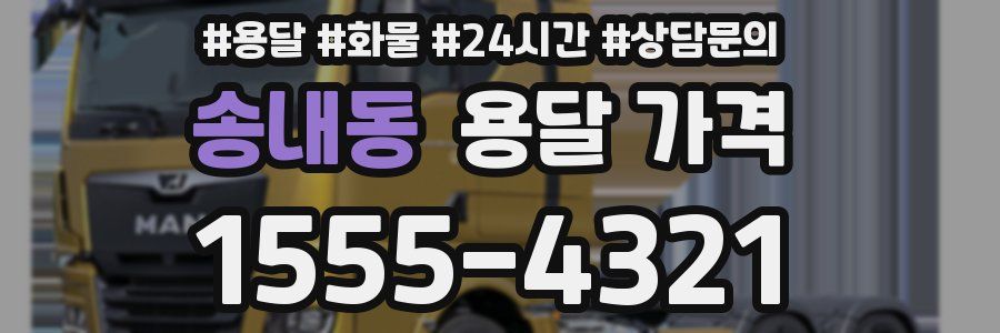 송내동 용달 가격