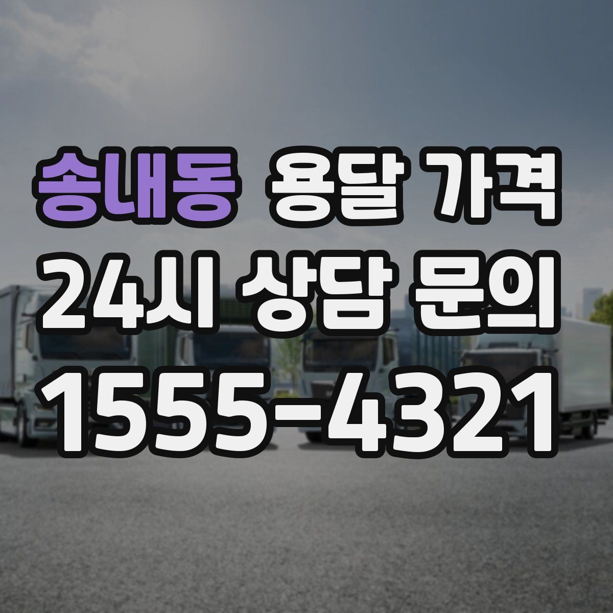 송내동 용달 가격